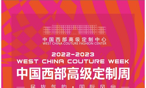 （第五届）中国高级定制产业发展峰会暨成都国际高定论坛隆重召开