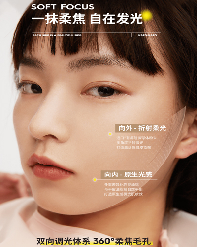 KATO-KATO推出恰好合拍柔光粉底液，三维锁水升级底妆保湿力
