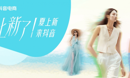 夏上新，来抖音｜80万款服饰新品齐发，品牌“二倍速”入夏正当时！
