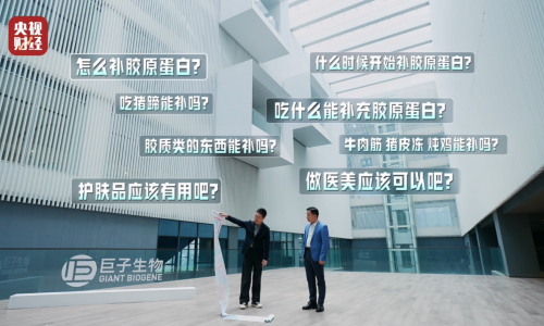 央视走进巨子生物,探寻重组胶原蛋白的科技“芯”突破