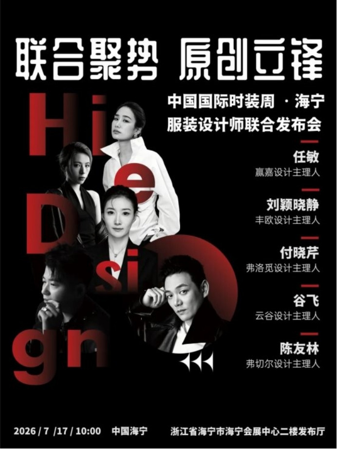 【2026中国国际时装周·海宁】海宁设计师联合会专场发布：联合聚势，原创立锋